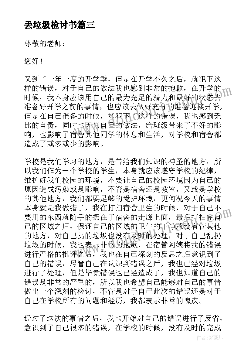 最新丢垃圾检讨书 丢垃圾的检讨书(优秀10篇)