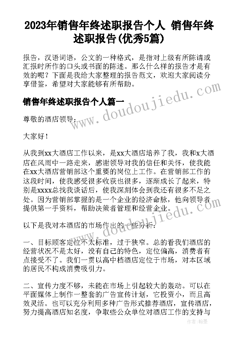 2023年销售年终述职报告个人 销售年终述职报告(优秀5篇)