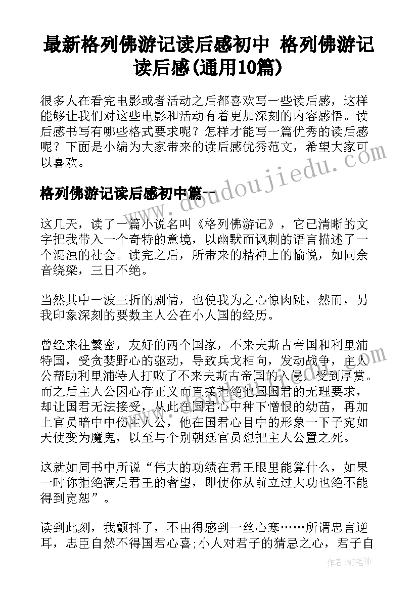 最新格列佛游记读后感初中 格列佛游记读后感(通用10篇)