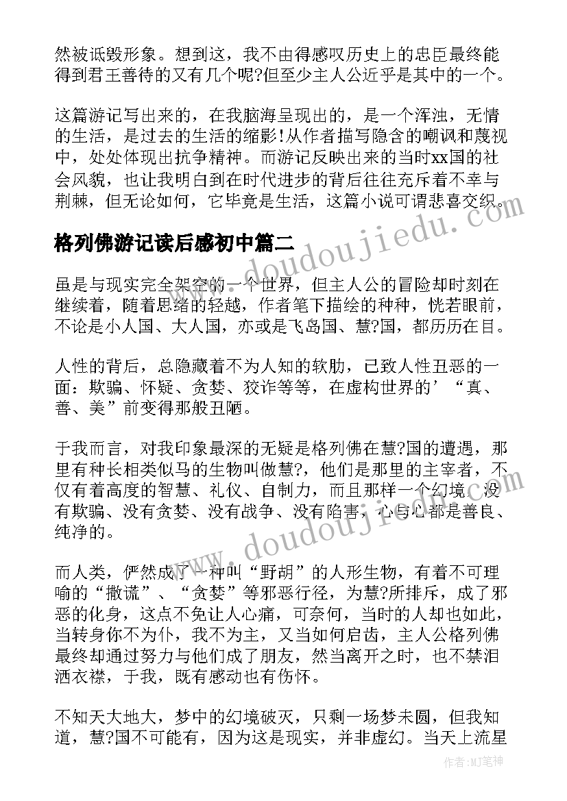 最新格列佛游记读后感初中 格列佛游记读后感(通用10篇)