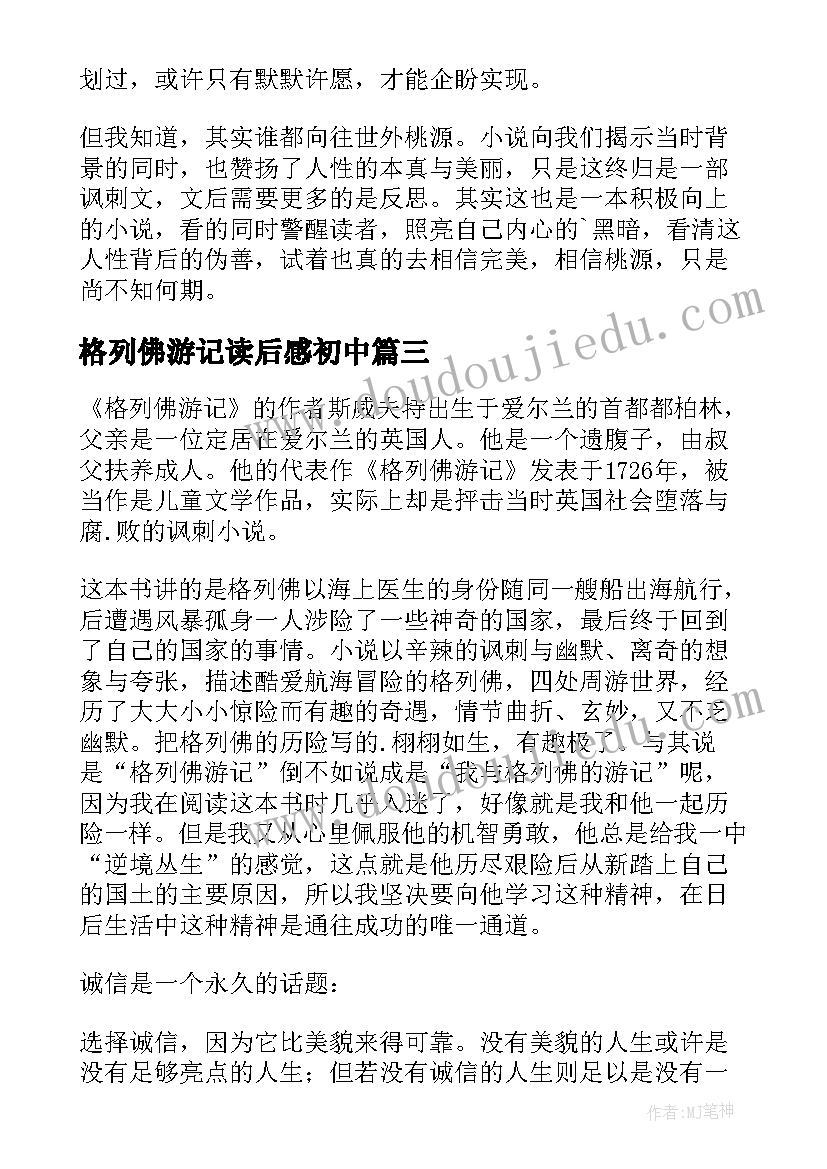 最新格列佛游记读后感初中 格列佛游记读后感(通用10篇)