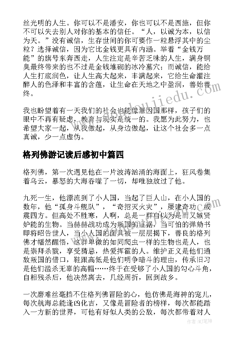 最新格列佛游记读后感初中 格列佛游记读后感(通用10篇)