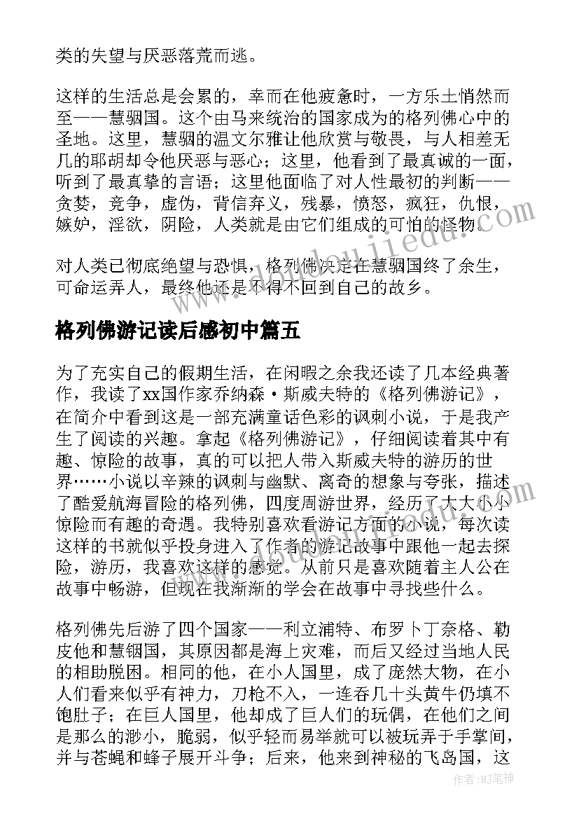 最新格列佛游记读后感初中 格列佛游记读后感(通用10篇)