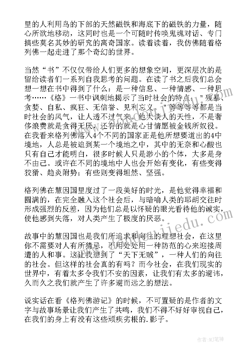 最新格列佛游记读后感初中 格列佛游记读后感(通用10篇)