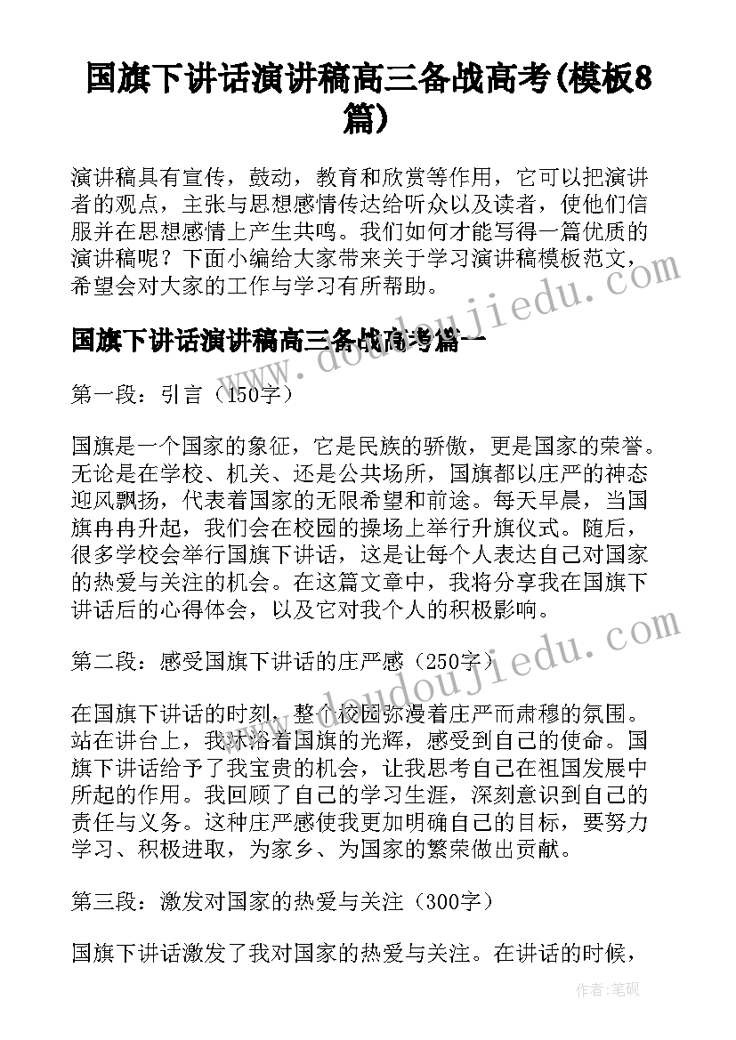 国旗下讲话演讲稿高三备战高考(模板8篇)