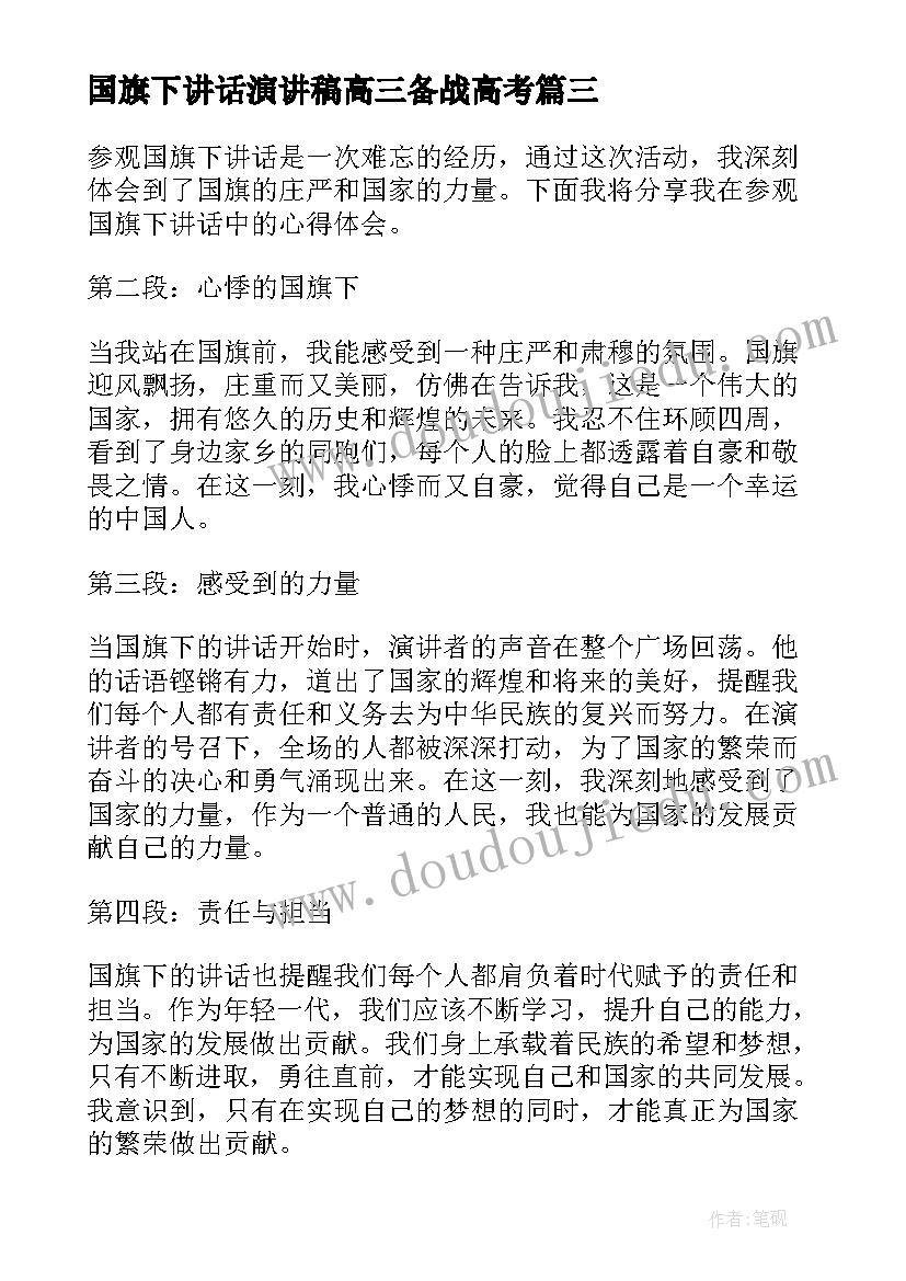 国旗下讲话演讲稿高三备战高考(模板8篇)