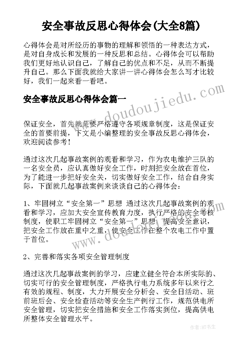 安全事故反思心得体会(大全8篇)