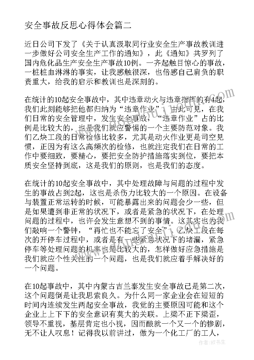 安全事故反思心得体会(大全8篇)