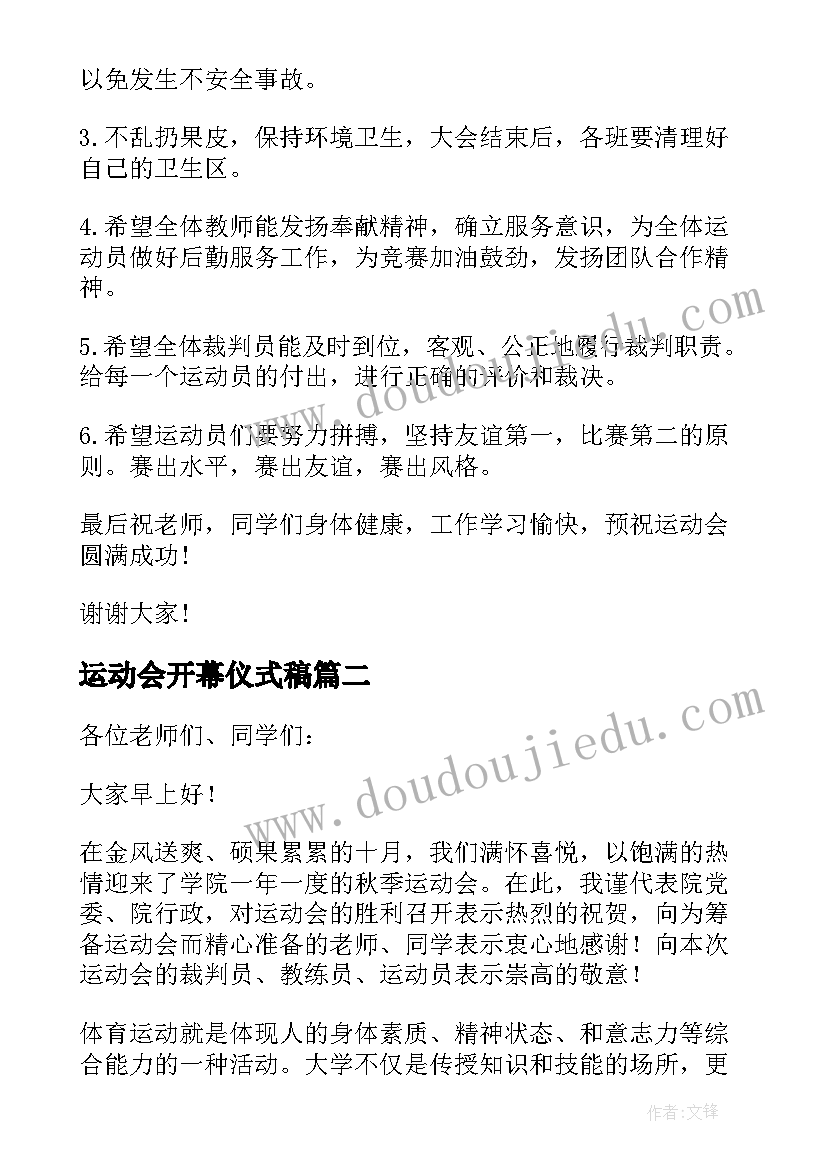 运动会开幕仪式稿 运动会开幕式致辞(模板6篇)