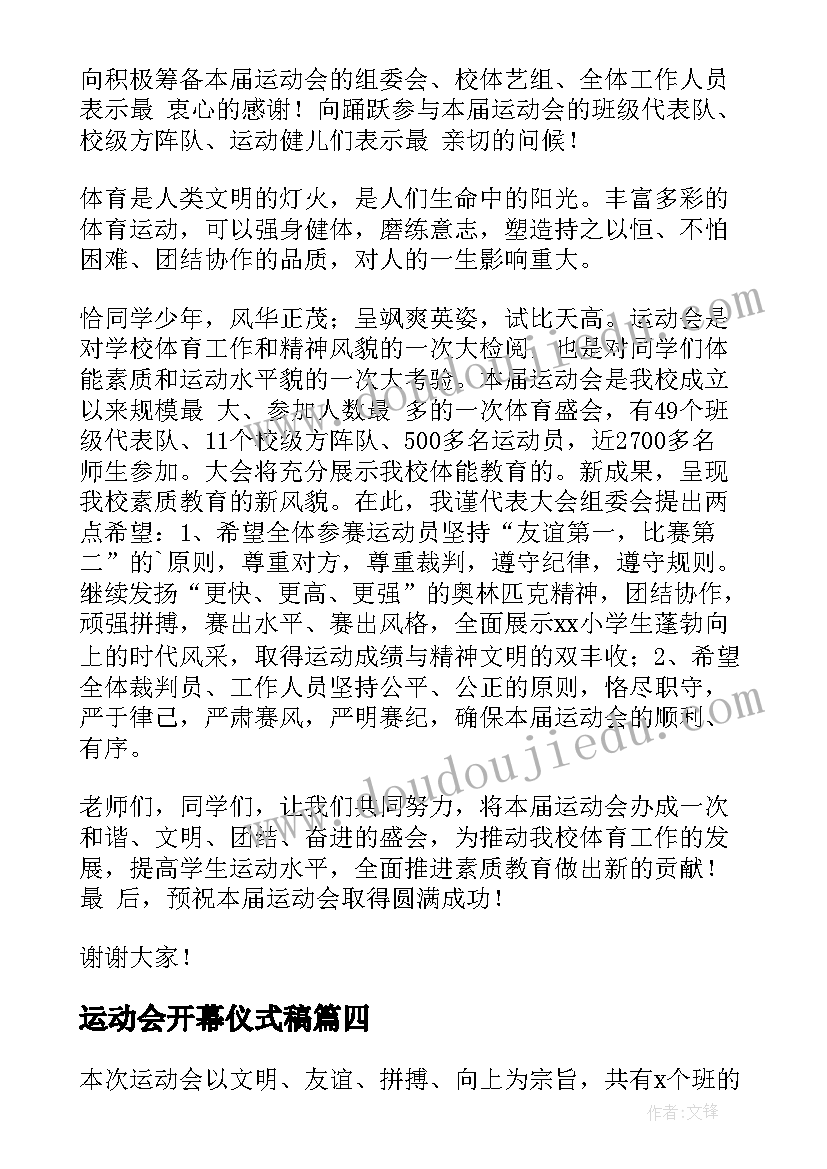 运动会开幕仪式稿 运动会开幕式致辞(模板6篇)