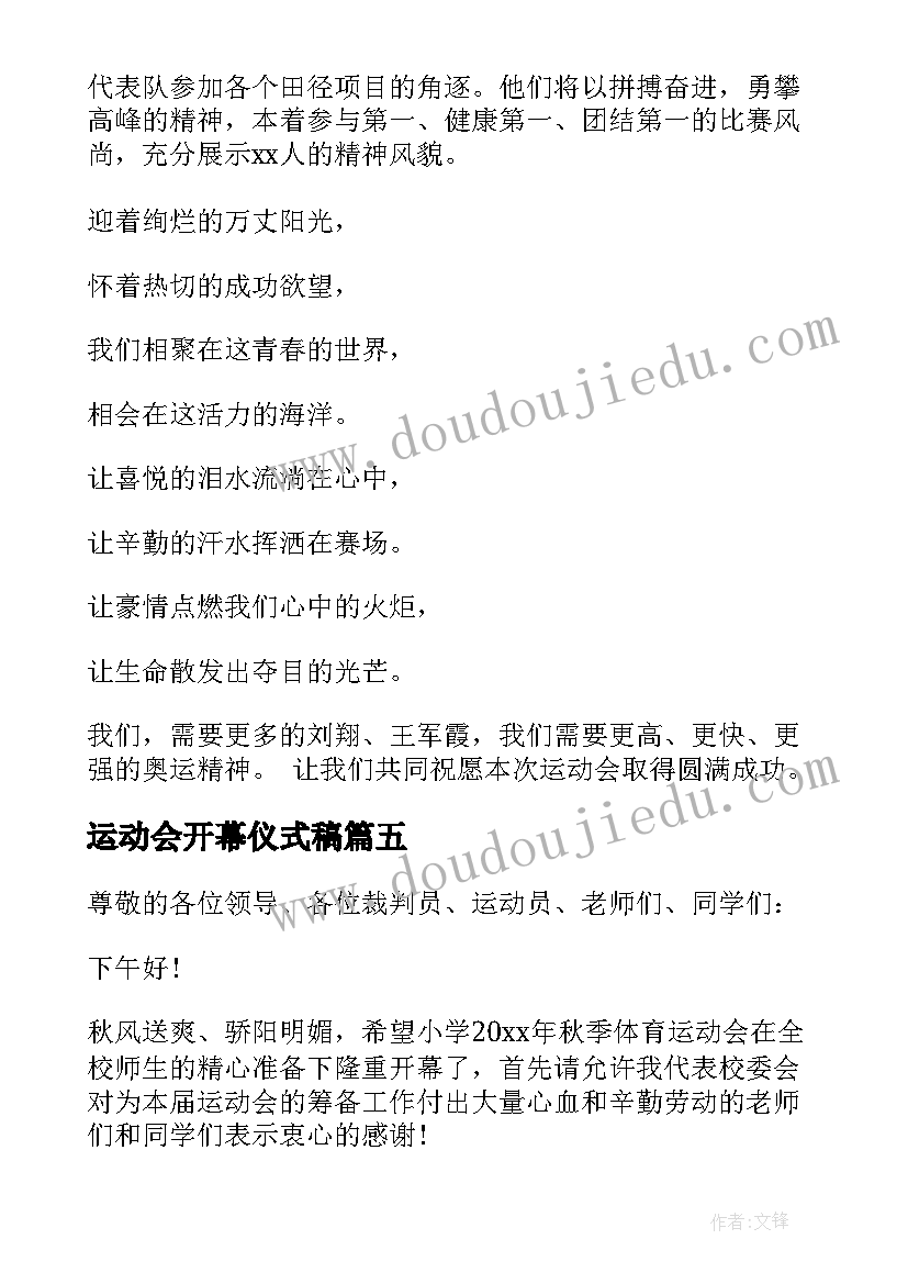 运动会开幕仪式稿 运动会开幕式致辞(模板6篇)