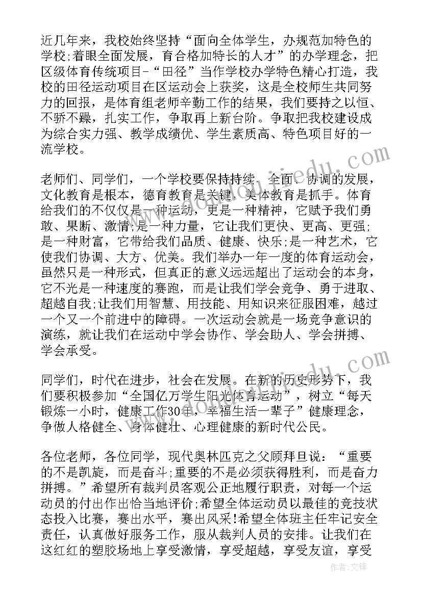 运动会开幕仪式稿 运动会开幕式致辞(模板6篇)