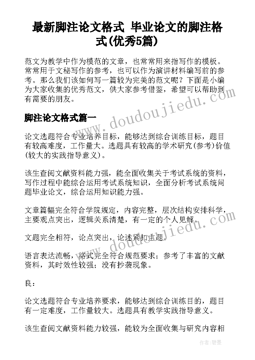 最新脚注论文格式 毕业论文的脚注格式(优秀5篇)