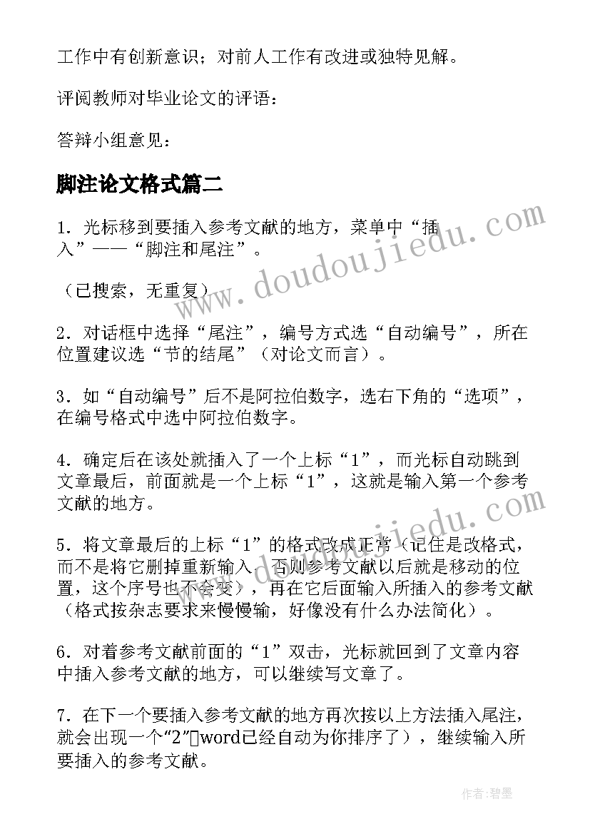 最新脚注论文格式 毕业论文的脚注格式(优秀5篇)