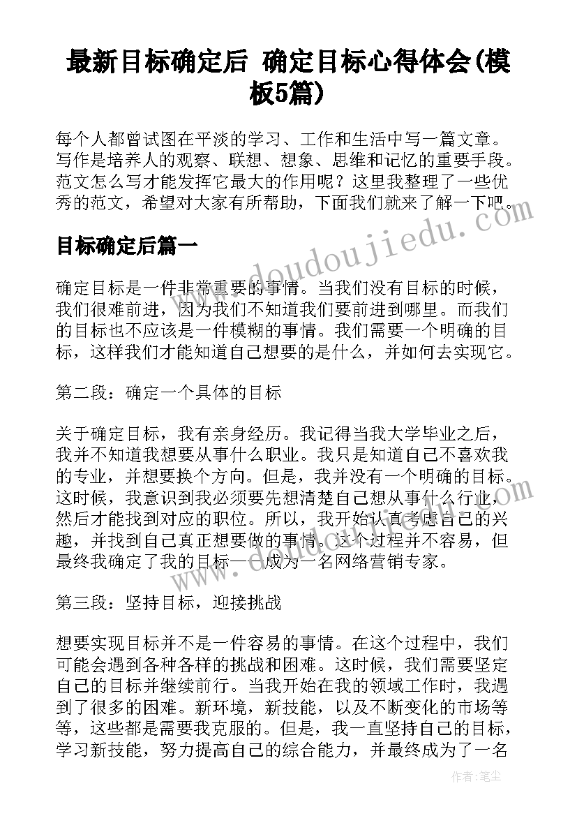 最新目标确定后 确定目标心得体会(模板5篇)