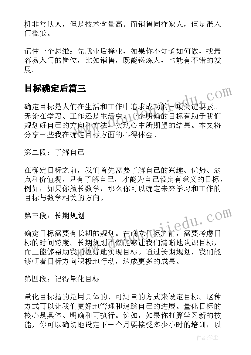 最新目标确定后 确定目标心得体会(模板5篇)