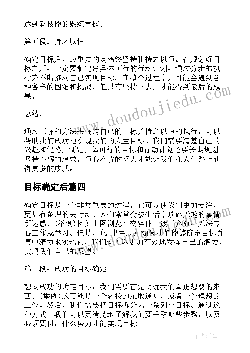 最新目标确定后 确定目标心得体会(模板5篇)