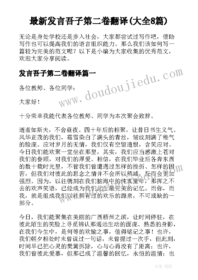 最新发言吾子第二卷翻译(大全8篇)