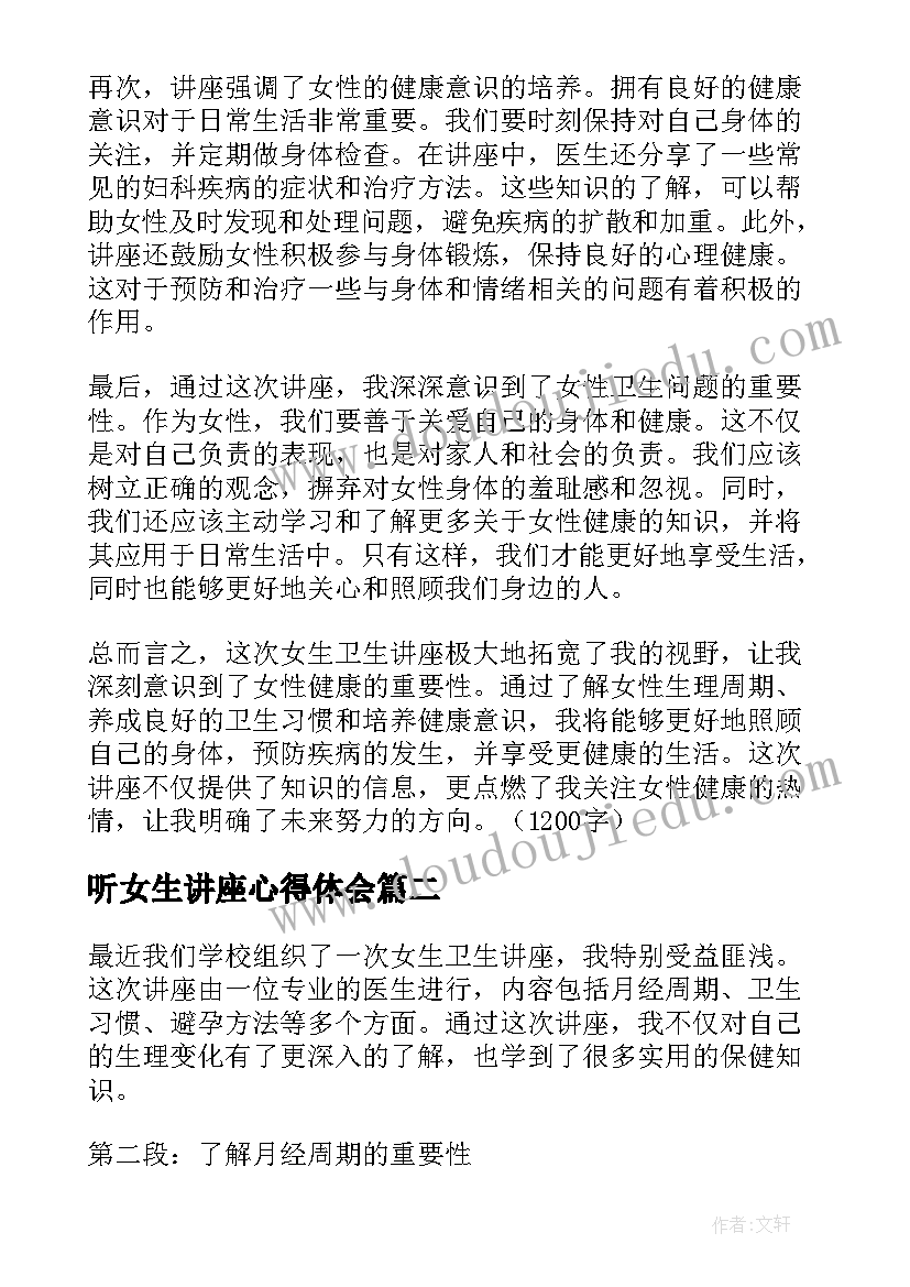 听女生讲座心得体会 女生卫生讲座心得体会(实用5篇)