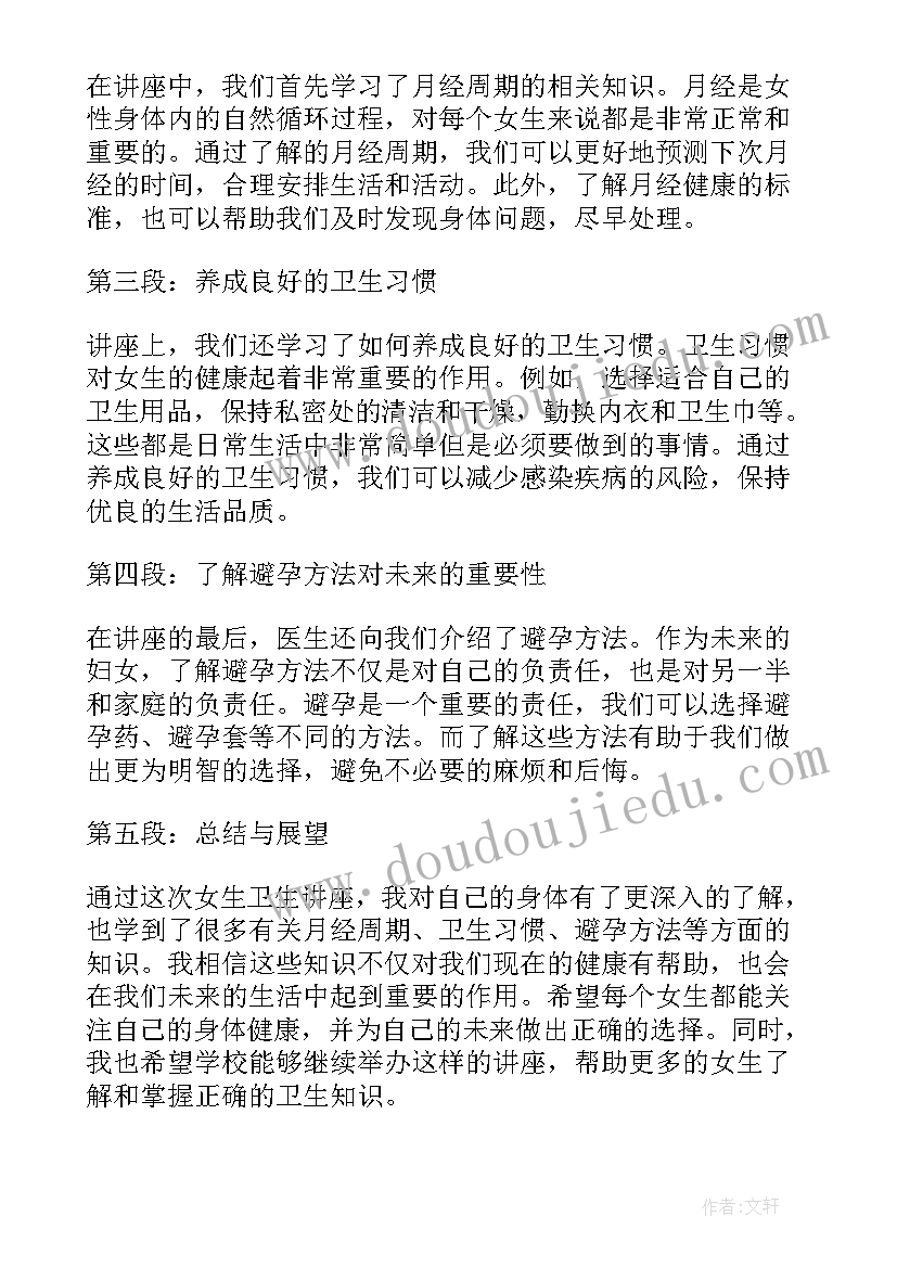 听女生讲座心得体会 女生卫生讲座心得体会(实用5篇)