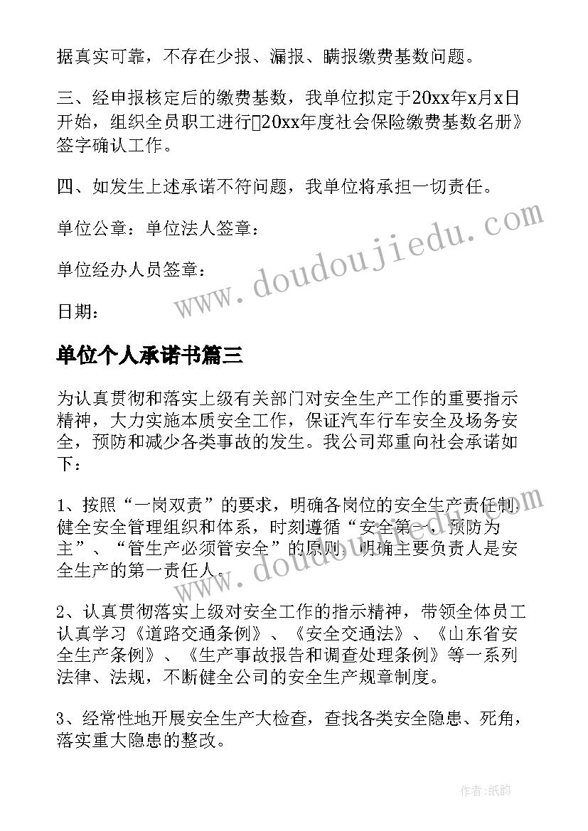 最新单位个人承诺书(优质10篇)