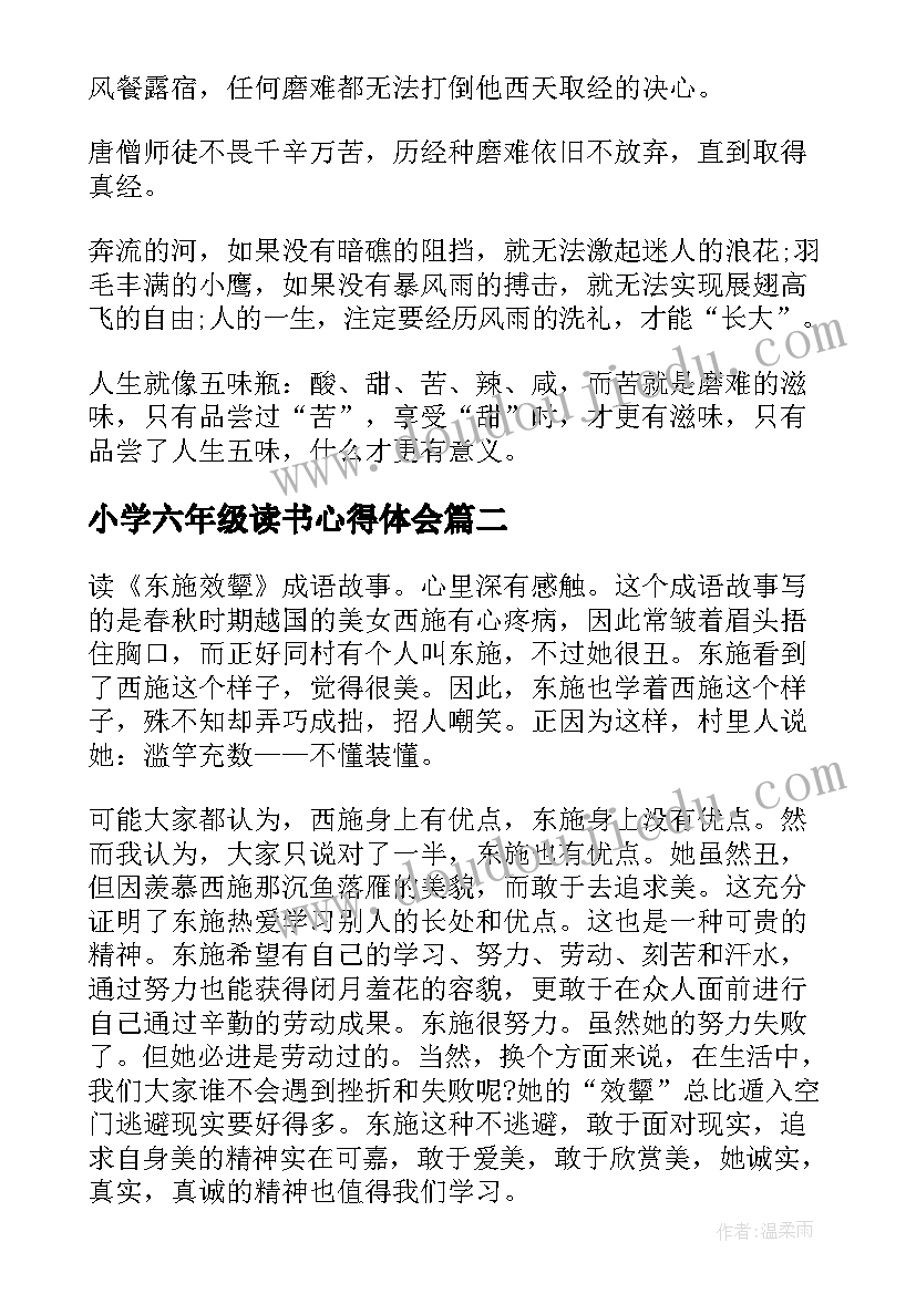 2023年小学六年级读书心得体会 六年级读书心得体会(大全10篇)