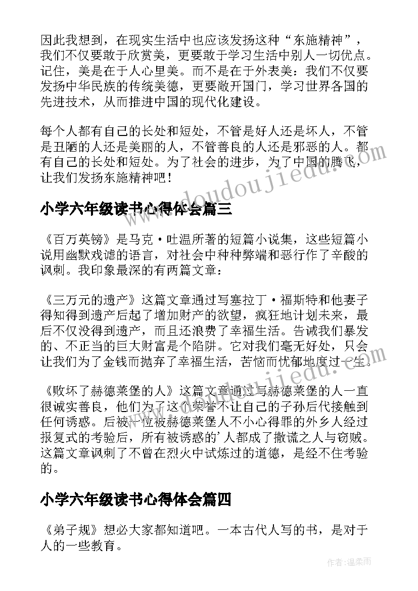 2023年小学六年级读书心得体会 六年级读书心得体会(大全10篇)