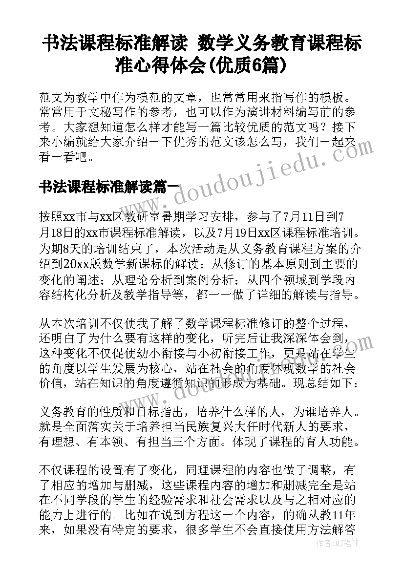 书法课程标准解读 数学义务教育课程标准心得体会(优质6篇)