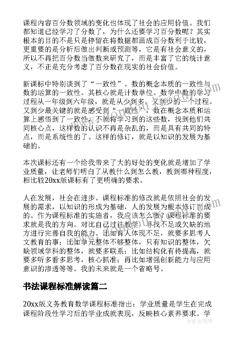 书法课程标准解读 数学义务教育课程标准心得体会(优质6篇)