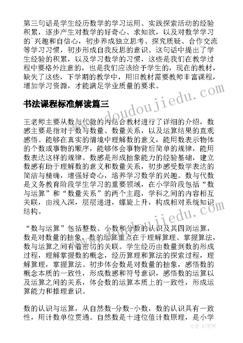 书法课程标准解读 数学义务教育课程标准心得体会(优质6篇)