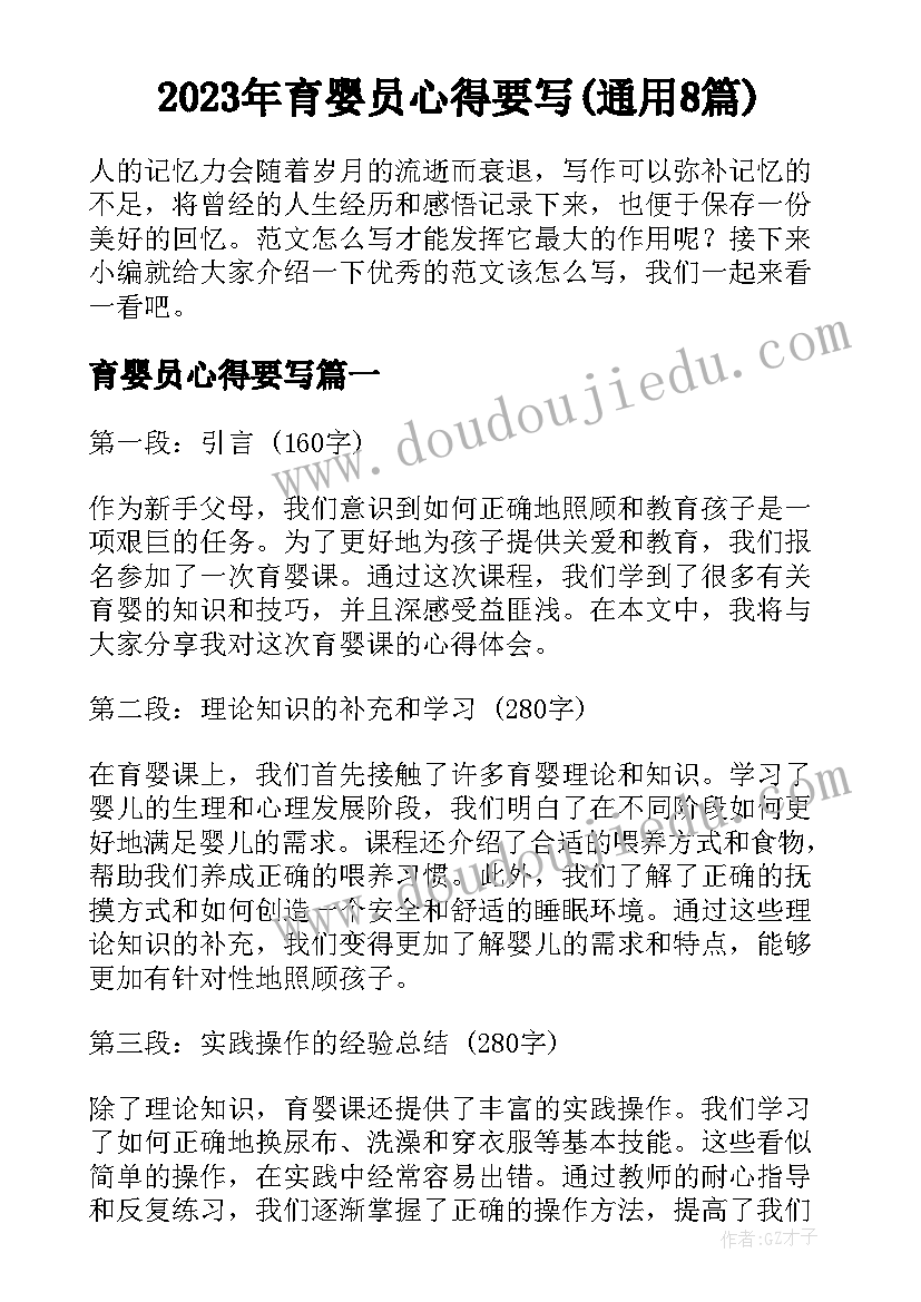 2023年育婴员心得要写(通用8篇)