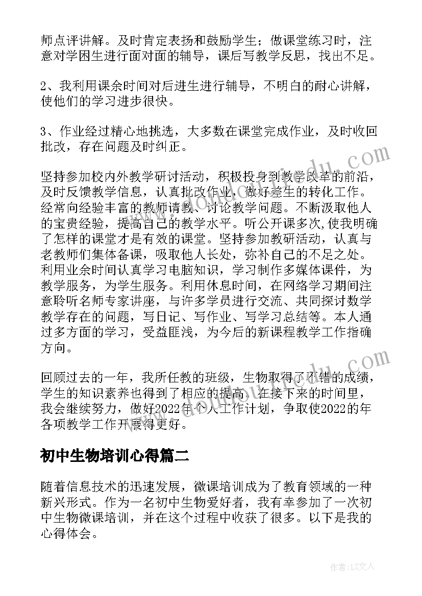 初中生物培训心得 初中生物老师培训总结(通用5篇)