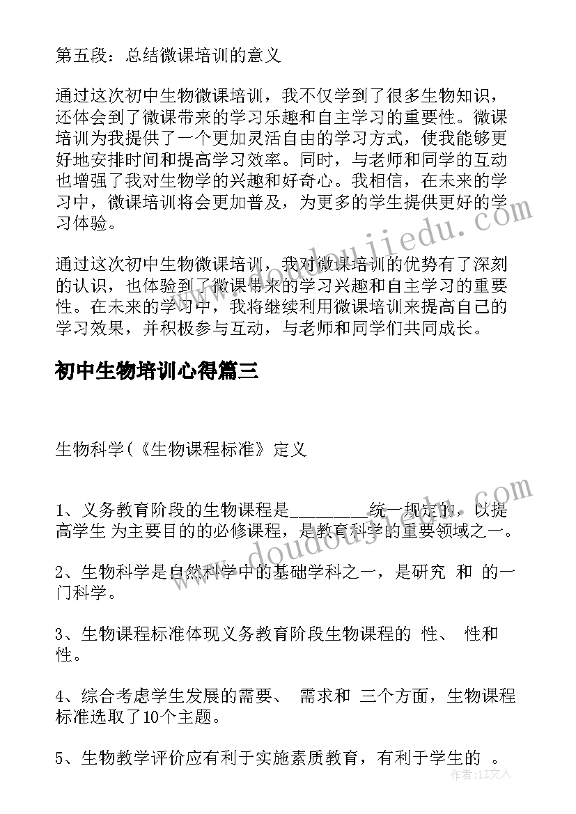 初中生物培训心得 初中生物老师培训总结(通用5篇)