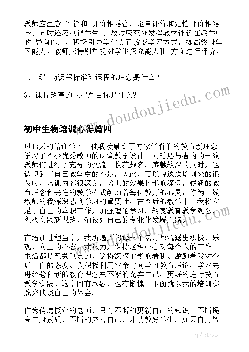 初中生物培训心得 初中生物老师培训总结(通用5篇)