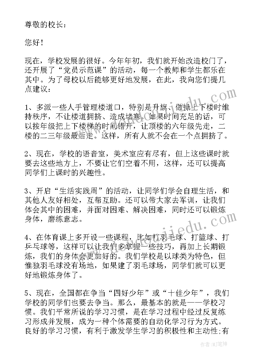 2023年给学校一封建议书英语 给学校的一封建议书(通用5篇)