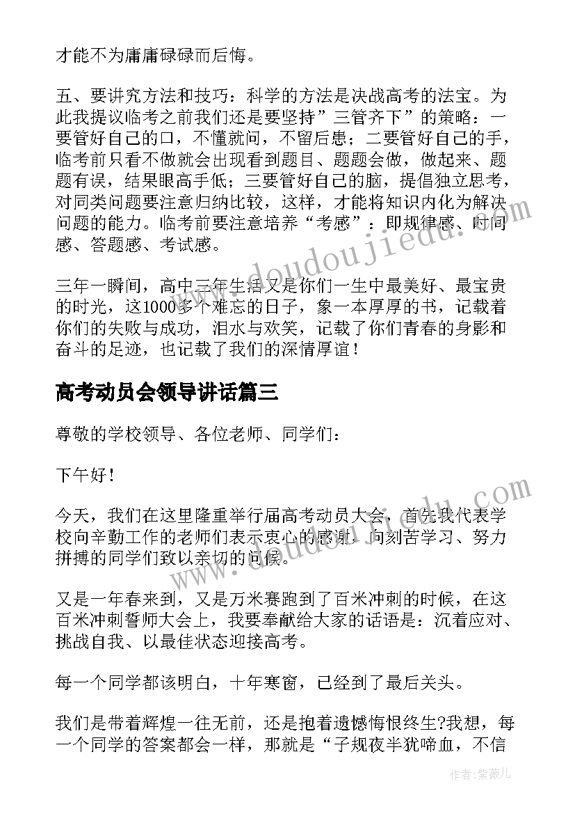 2023年高考动员会领导讲话(模板5篇)