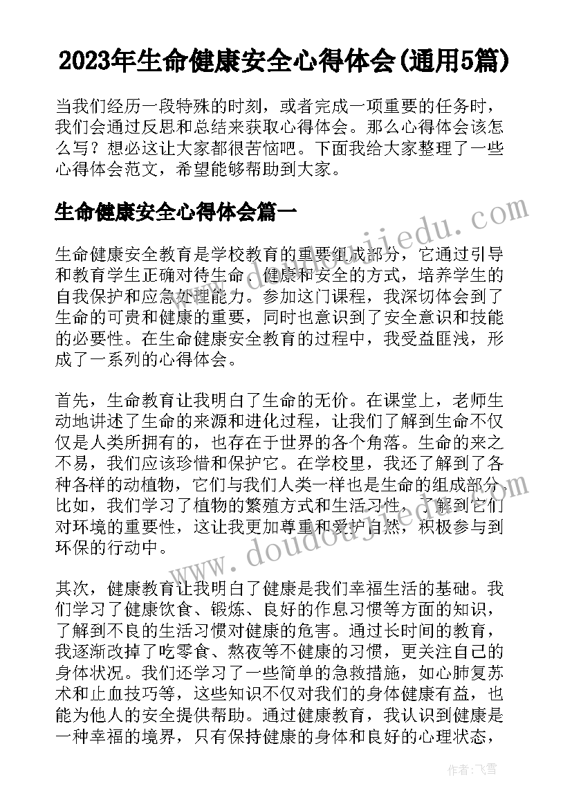 2023年生命健康安全心得体会(通用5篇)