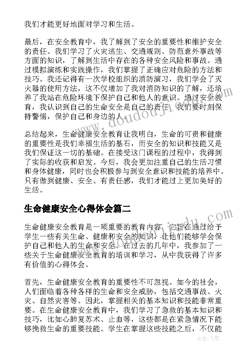 2023年生命健康安全心得体会(通用5篇)