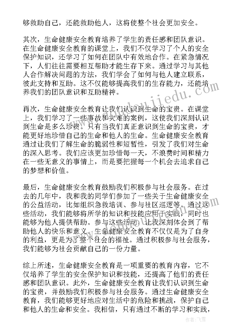 2023年生命健康安全心得体会(通用5篇)