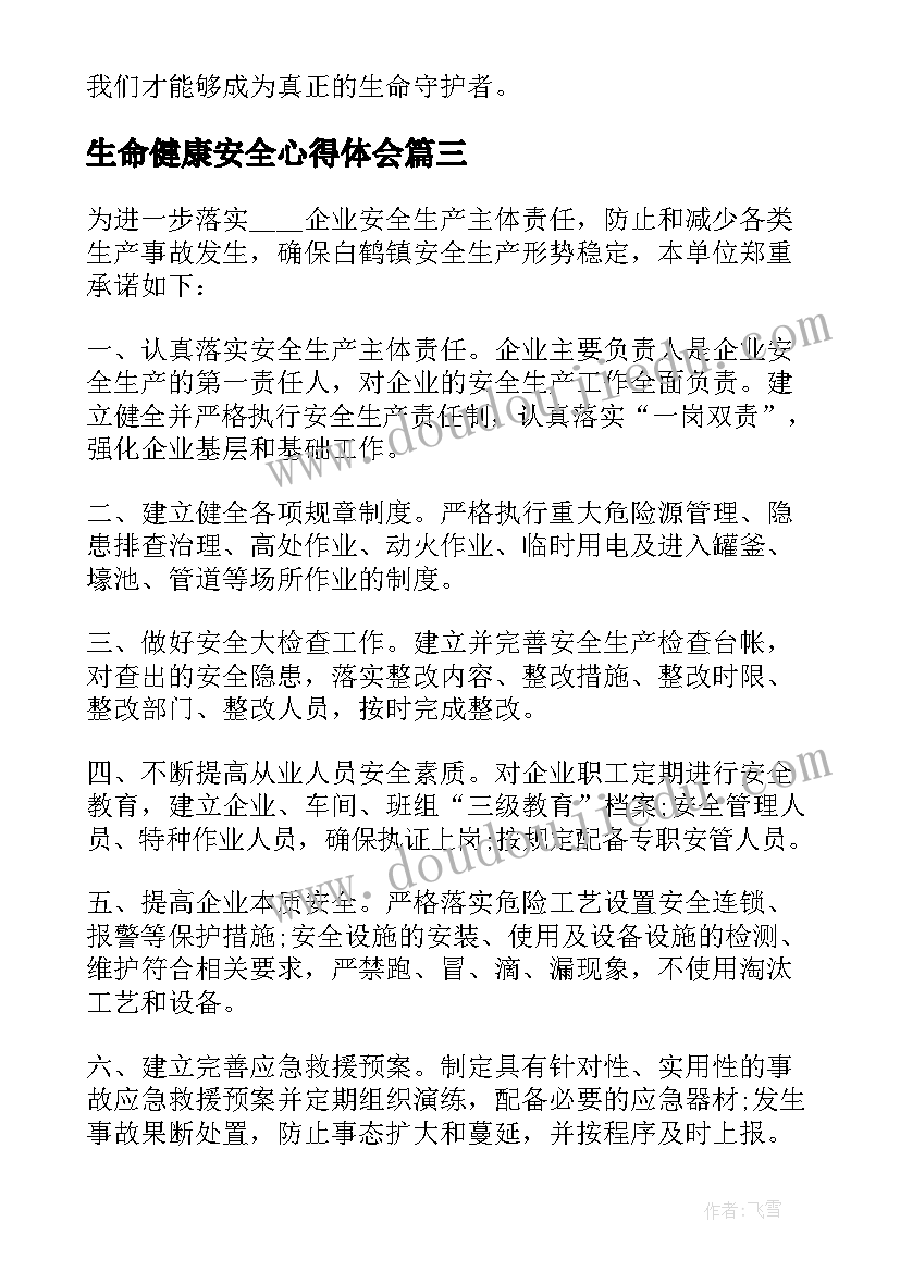 2023年生命健康安全心得体会(通用5篇)