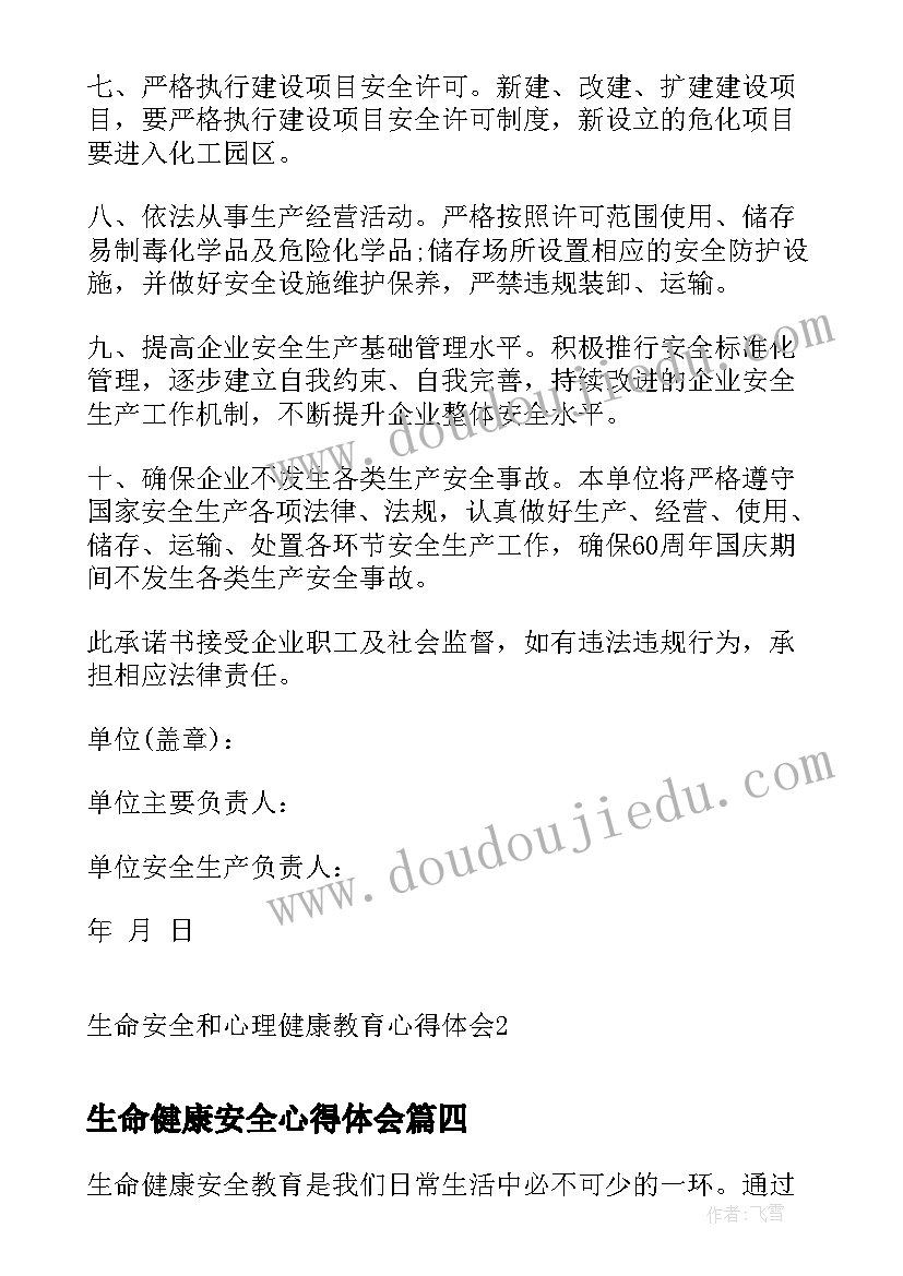 2023年生命健康安全心得体会(通用5篇)