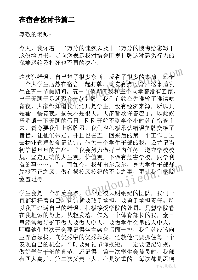 最新在宿舍检讨书(模板7篇)