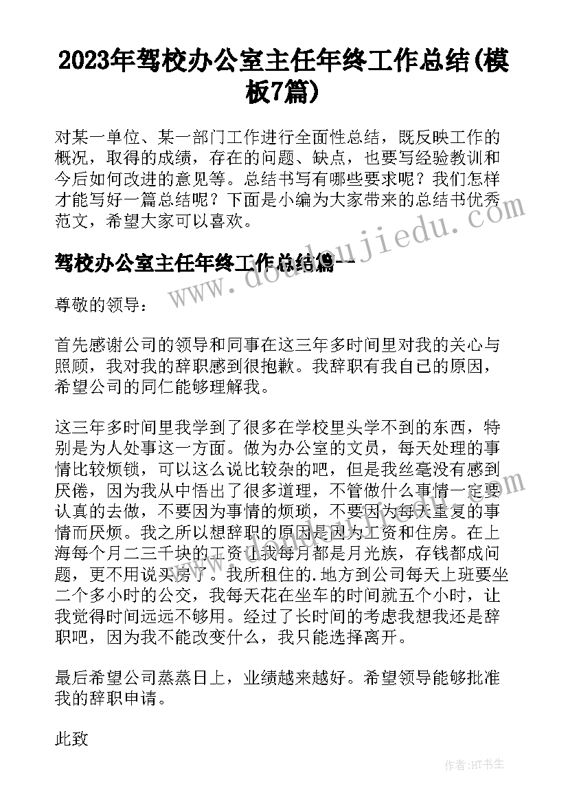 2023年驾校办公室主任年终工作总结(模板7篇)