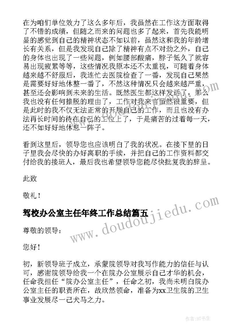 2023年驾校办公室主任年终工作总结(模板7篇)