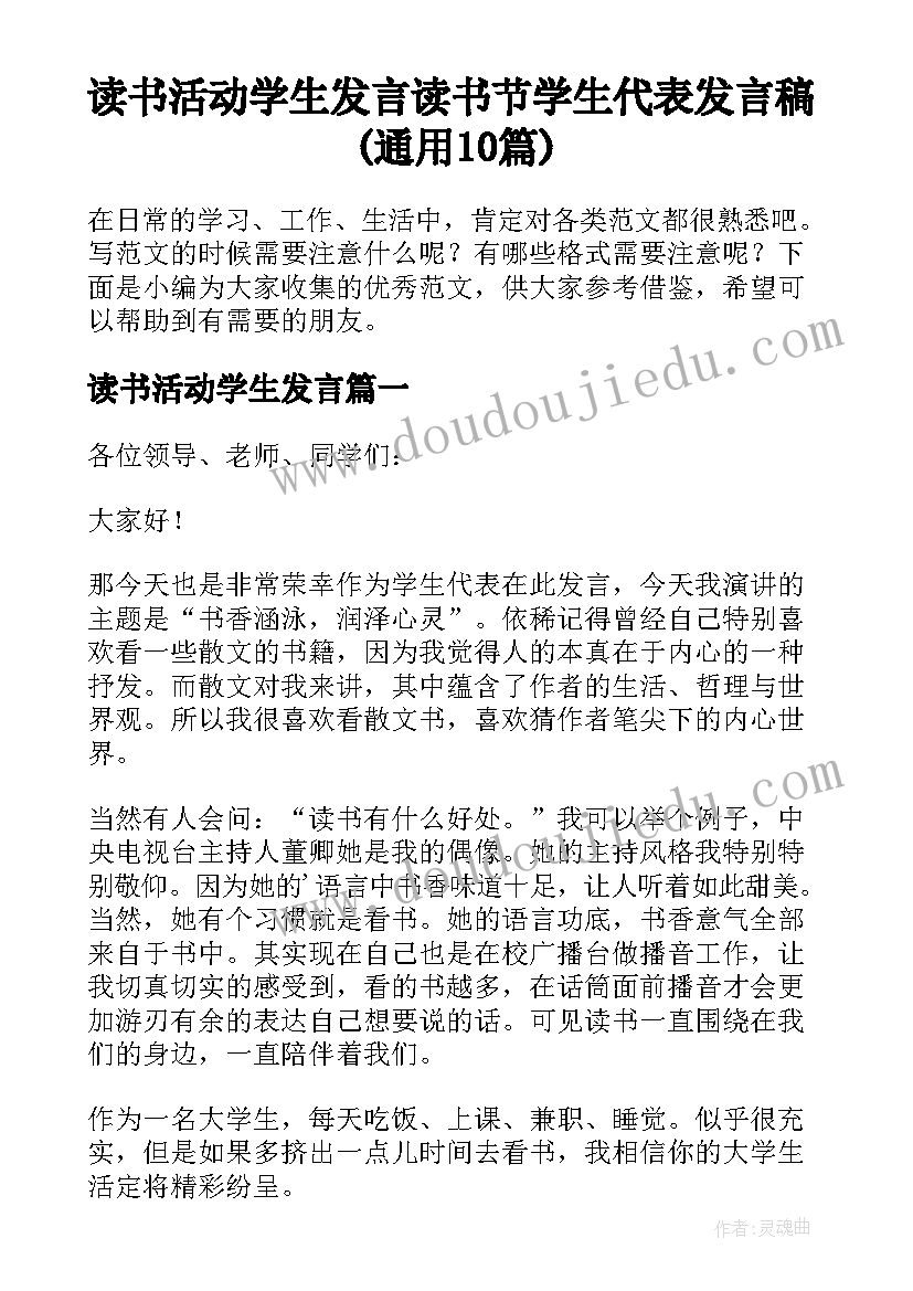 读书活动学生发言 读书节学生代表发言稿(通用10篇)