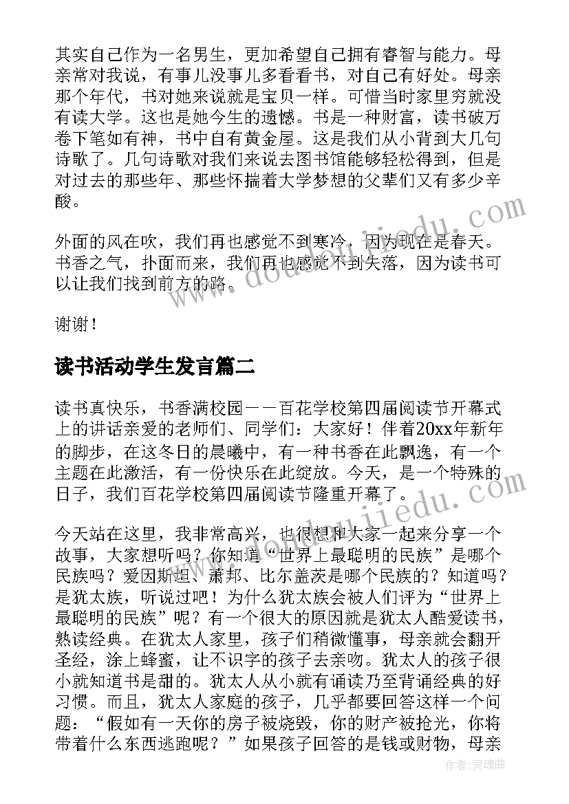 读书活动学生发言 读书节学生代表发言稿(通用10篇)