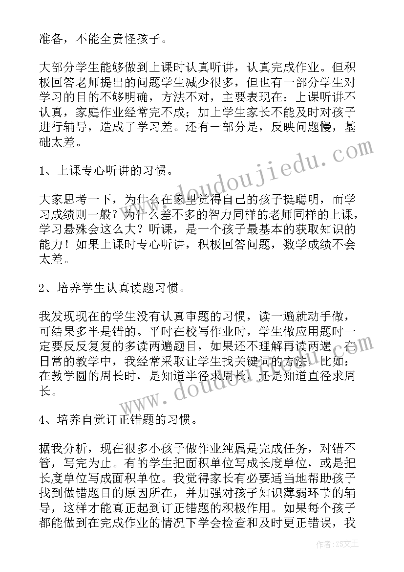 2023年六年级家长会上数学老师发言稿(通用5篇)