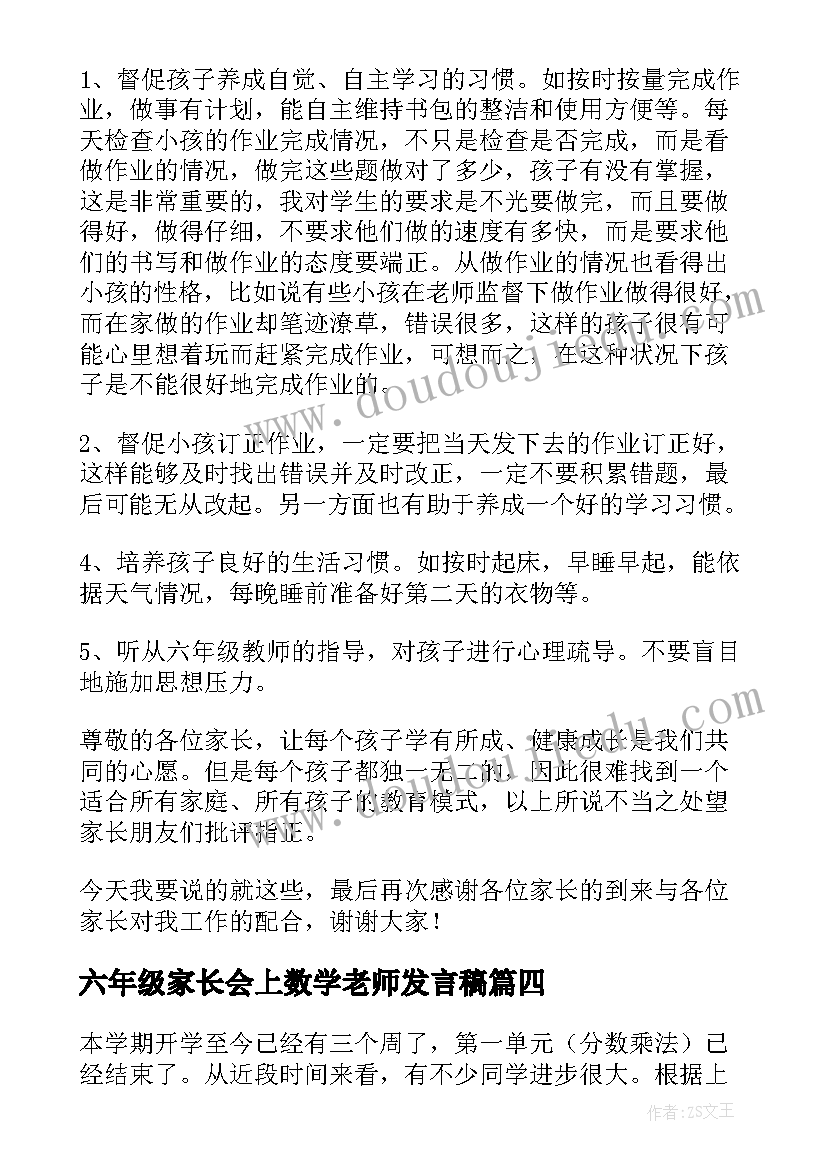 2023年六年级家长会上数学老师发言稿(通用5篇)