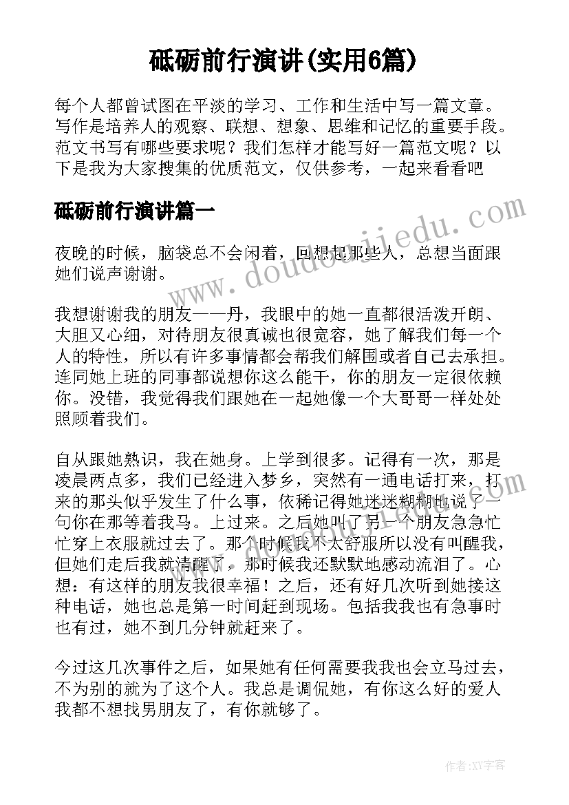 砥砺前行演讲(实用6篇)