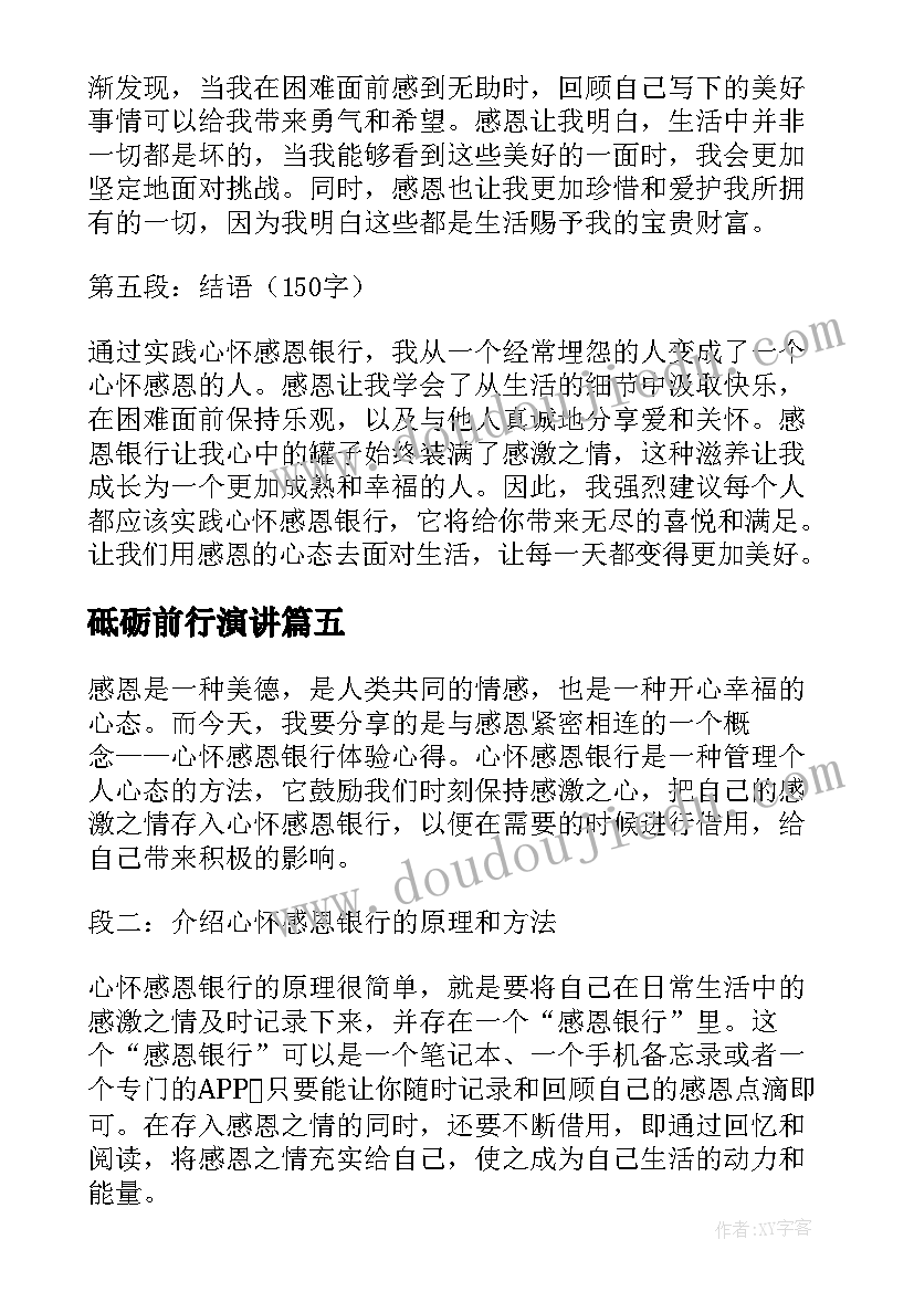 砥砺前行演讲(实用6篇)